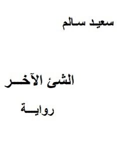 تحميل رواية الشئ الآخر pdf – سعيد سالم