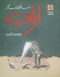 تحميل رواية أرانب pdf – سلوى بكر