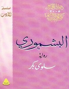 تحميل رواية البشموري pdf – سلوى بكر