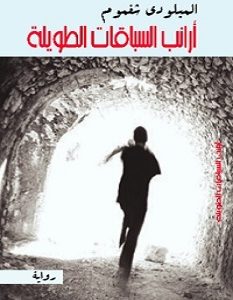 تحميل رواية أرانب السباقات الطويلة pdf – الميلودي شغموم