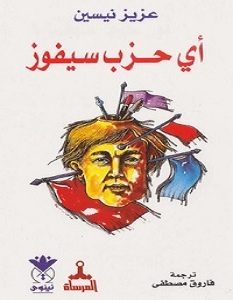 تحميل رواية أي حزب سيفوز pdf – عزيز نيسين