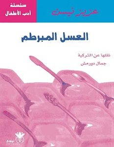 تحميل رواية العسل المبرطم pdf – عزيز نيسين