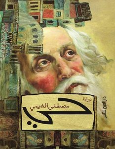 تحميل رواية حي pdf – مصطفى الشيمي