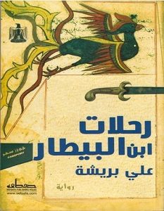 تحميل رواية رحلات ابن البيطار pdf – علي بريشة