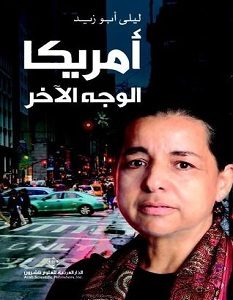 تحميل كتاب أمريكا الوجه الآخر pdf – ليلى أبو زيد