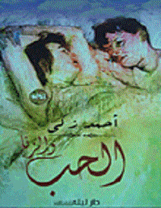 تحميل رواية الحب والزنا pdf – أحمد زكي