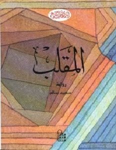 تحميل رواية المقلب pdf – سعيد سالم