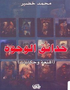 تحميل كتاب حدائق الوجوه pdf – محمد خضير
