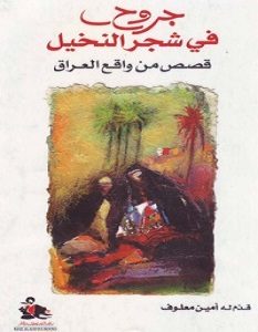 تحميل رواية جروح فى شجر النخيل pdf – أمين معلوف
