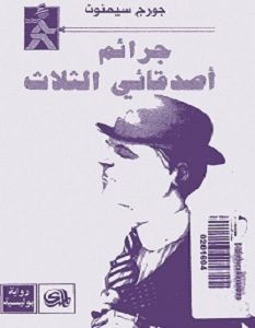 تحميل رواية جرائم أصدقائي الثلاث pdf – جورج سيمنون