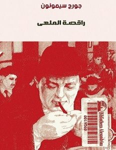 تحميل رواية راقصة الملهى pdf – جورج سيمنون