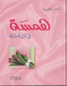 تحميل كتاب همسة في أذن فتاة pdf – حسان شمسي باشا