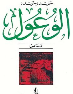تحميل رواية الوعول pdf – حيدر حيدر