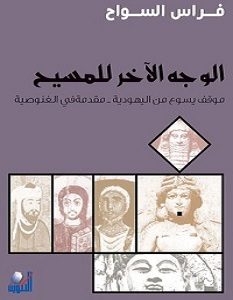 تحميل كتاب الوجه الآخر للمسيح pdf – فراس السواح
