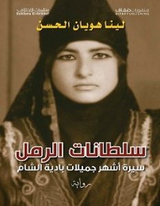 تحميل رواية سلطانات الرمل pdf – لينا هويان الحسن