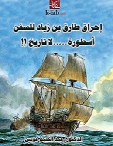 تحميل كتاب إحراق طارق بن زياد للسفن أسطورة لا تاريخ pdf – عبد الحليم عويس