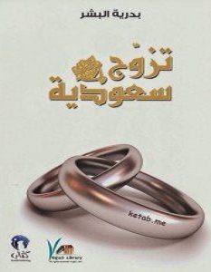 تحميل رواية تزوج سعودية pdf – بدرية البشر