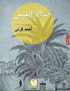 تحميل رواية صلاة إبليس pdf – أحمد قرني