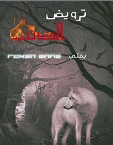 تحميل رواية ترويض الذئب pdf – روكسان