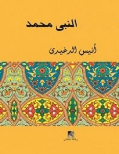 تحميل رواية النبي محمد pdf – أنيس الدغيدي