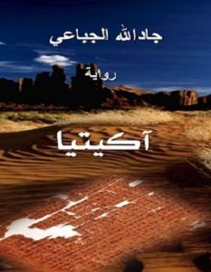 تحميل رواية آكيتيا pdf – جاد الله الجباعي