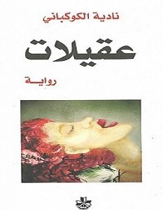 تحميل رواية عقيلات pdf – نادية الكوكباني