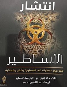 تحميل كتاب انتشار الأساطير pdf – ماري دي جونز ولاري فلاكسمان