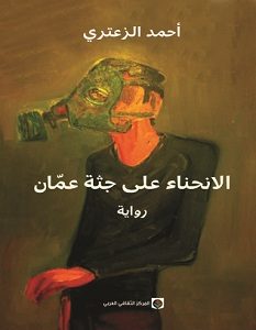 تحميل رواية الانحناء على جثة عمان pdf – أحمد الزعتري