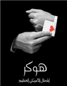 تحميل رواية هوكر المحتال الأمريكي العظيم pdf – نقولا حداد