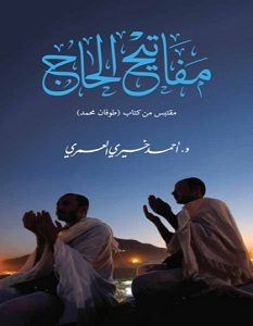 تحميل كتاب مفاتيح الحاج pdf – أحمد خيري العمري