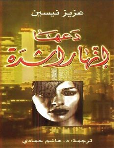 تحميل رواية دعها إنها راشدة pdf – عزيز نيسين