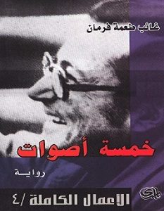 تحميل رواية خمسة أصوات pdf – غائب طعمة فرمان
