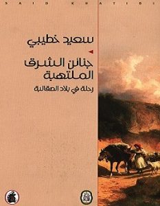 تحميل كتاب جنائن الشرق الملتهبة pdf – سعيد خطيبي