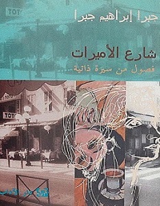 تحميل رواية شارع الأميرات pdf – جبرا إبراهيم جبرا