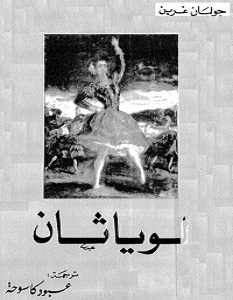 تحميل رواية لوياثان pdf – جوليان غرين