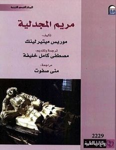 تحميل رواية مريم المجدلية pdf – موريس ميترلينك