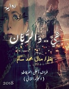 تحميل رواية هي والربان pdf – منال محمد سالم