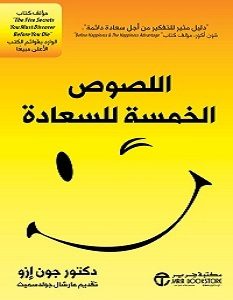 تحميل كتاب اللصوص الخمسة للسعادة pdf – جون إزو