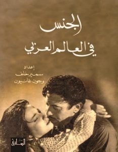 تحميل كتاب الجنس فى العالم العربي pdf – سمير خلف وجون غانيون