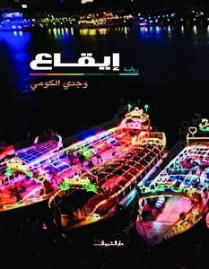 تحميل رواية إيقاع pdf – وجدي الكومي