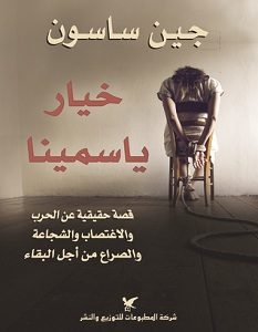 تحميل رواية خيار ياسمينا pdf – جين ساسون