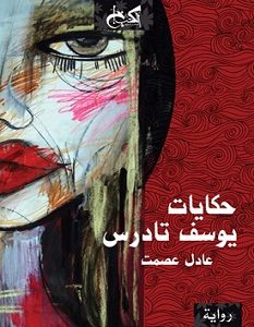 تحميل رواية حكايات يوسف تادرس pdf – عادل عصمت
