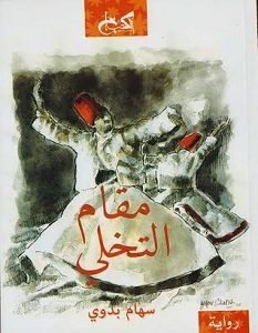 تحميل رواية مقام التخلي pdf – سهام بدوي