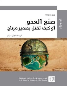 تحميل كتاب صنع العدو أو كيف تقتل بضمير مرتاح pdf – بيار كونيسا