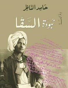 تحميل رواية نبوءة السقا pdf – حامد الناظر