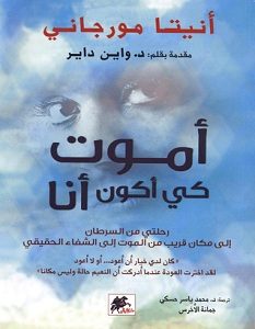 تحميل كتاب أموت كي لأكون أنا pdf – أنيتا مورجاني