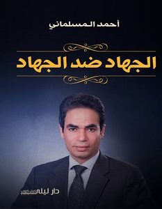 تحميل كتاب الجهاد ضد الجهاد pdf – أحمد المسلماني