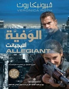 تحميل رواية الوفية ألليجيانت pdf – فيرونيكا روث