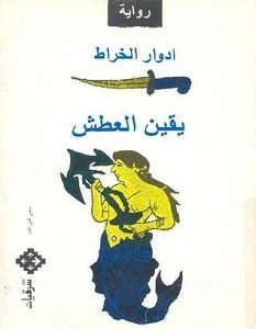 تحميل رواية يقين العطش pdf – إدوار الخراط