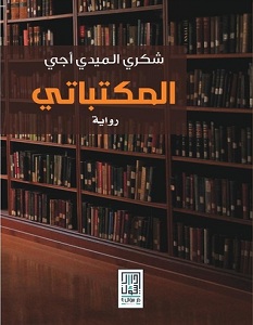 تحميل رواية المكتباتي pdf – شكري الميدي أجي